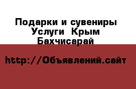 Подарки и сувениры Услуги. Крым,Бахчисарай